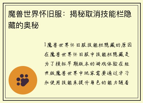 魔兽世界怀旧服：揭秘取消技能栏隐藏的奥秘