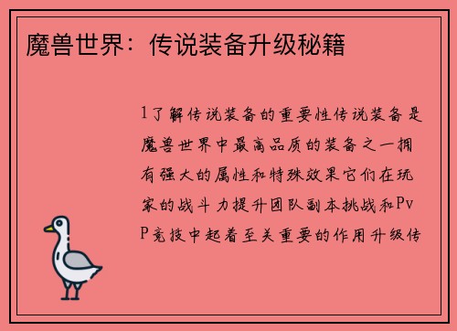 魔兽世界：传说装备升级秘籍
