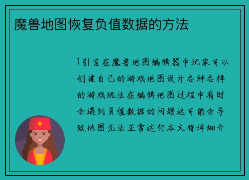 魔兽地图恢复负值数据的方法