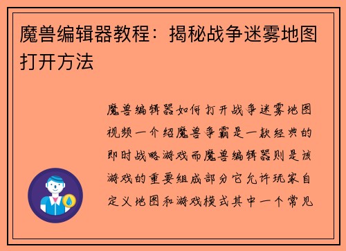 魔兽编辑器教程：揭秘战争迷雾地图打开方法