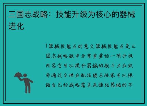 三国志战略：技能升级为核心的器械进化